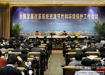 全国发展改革系统资源节约和环境保护工作会议
