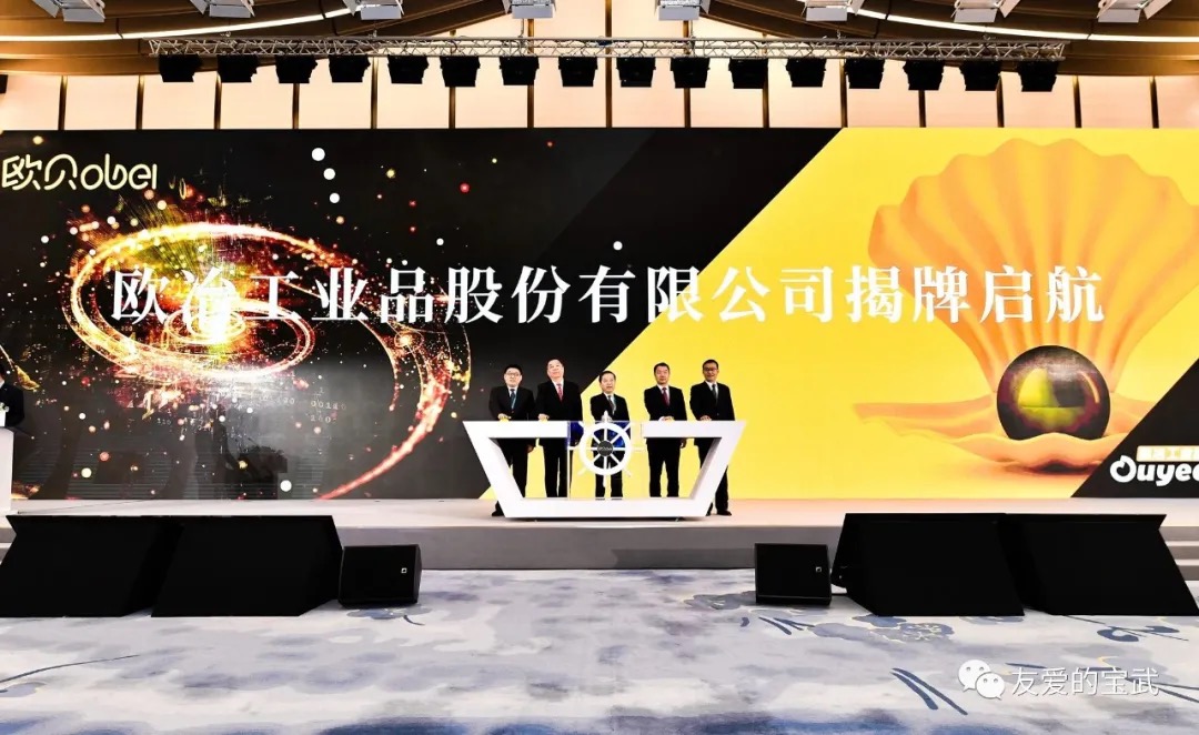 欧冶工业品股份有限公司揭牌仪式现场 微信公众号@友爱的宝武 图